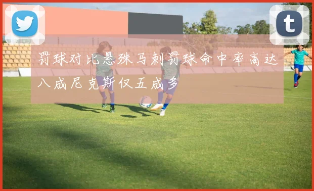罚球对比悬殊马刺罚球命中率高达八成尼克斯仅五成多