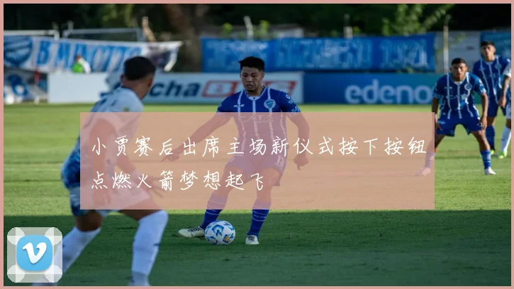 小贾赛后出席主场新仪式按下按钮点燃火箭梦想起飞