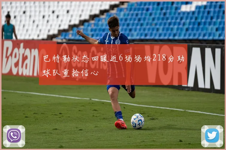 巴特勒状态回暖近6场场均218分助球队重拾信心