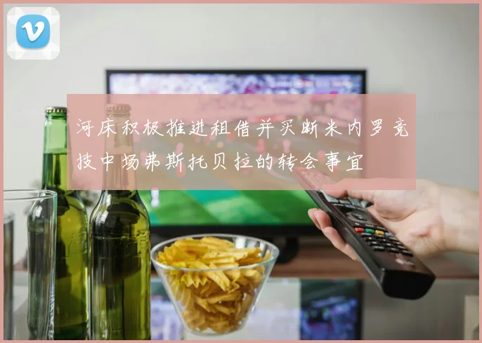 河床积极推进租借并买断米内罗竞技中场弗斯托贝拉的转会事宜