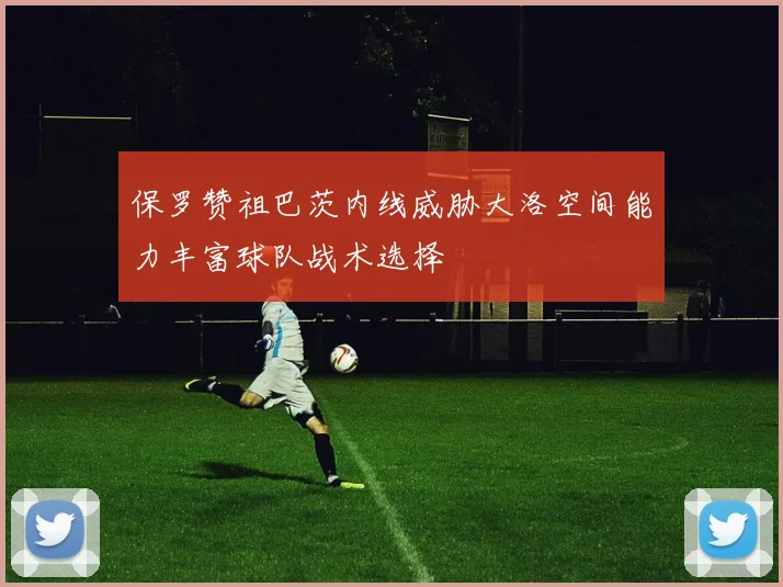 保罗赞祖巴茨内线威胁大洛空间能力丰富球队战术选择