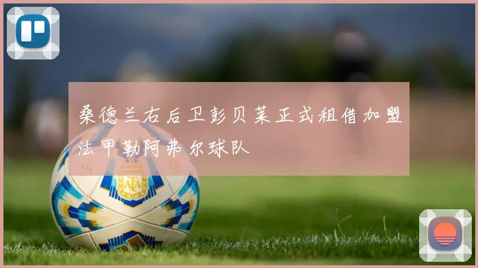 桑德兰右后卫彭贝莱正式租借加盟法甲勒阿弗尔球队