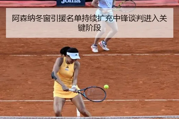 阿森纳冬窗引援名单持续扩充中锋谈判进入关键阶段 | 12bet